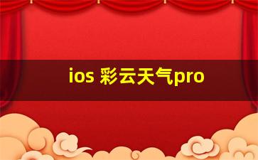 ios 彩云天气pro